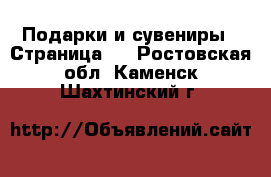  Подарки и сувениры - Страница 2 . Ростовская обл.,Каменск-Шахтинский г.